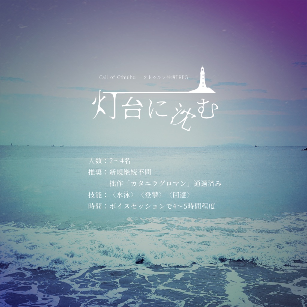【無料】クトゥルフ神話TRPGシナリオ『灯台に沈む』