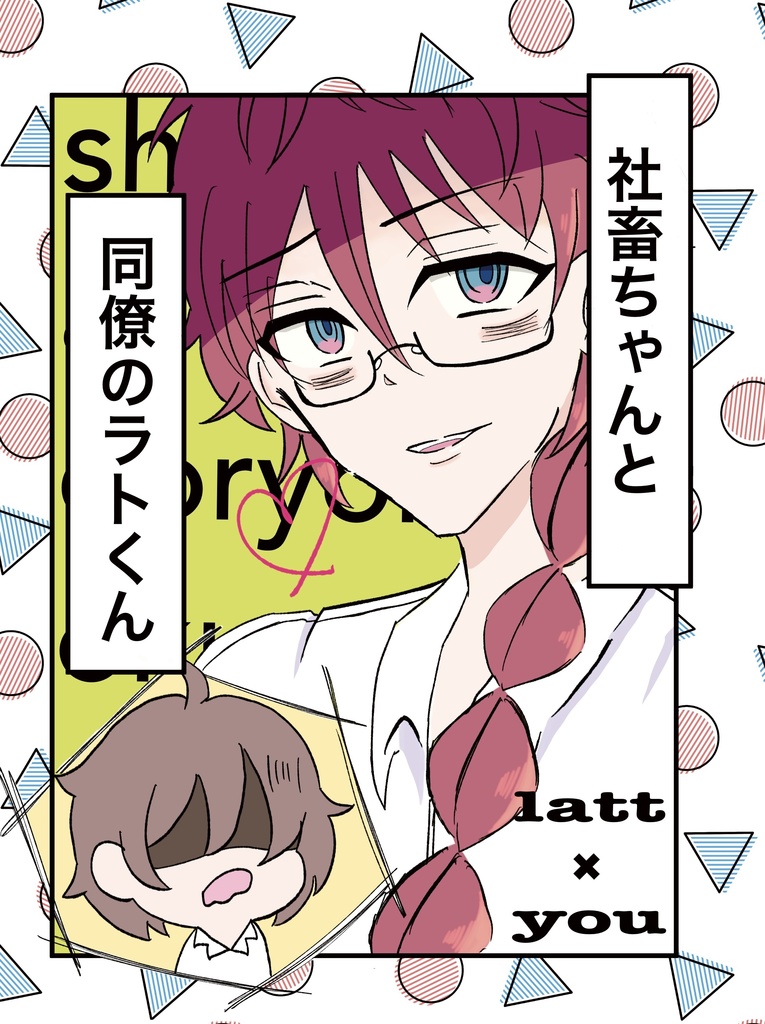 【夢本】社畜ちゃんと同僚のラトくん