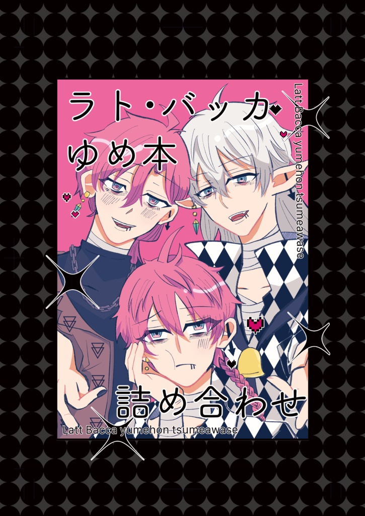 【夢本】ラト・バッカゆめ本詰め合わせ