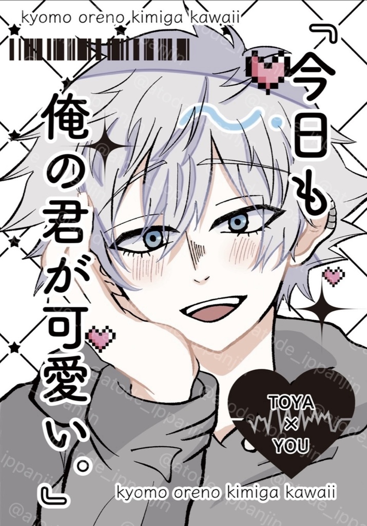 『今日も俺の君が可愛い。』