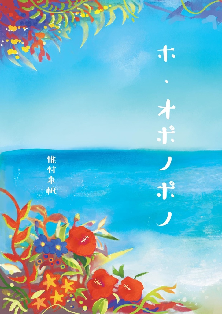 ホ・オポノポノ（匿名配送）