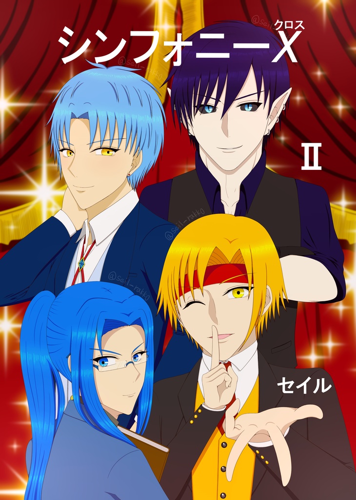 4コマ漫画 シンフォニーX(クロス)Ⅰ・Ⅱ巻セット(11種ポスカセット付き)