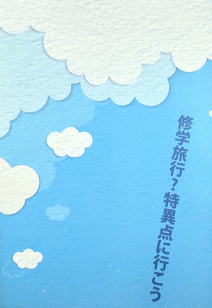 修学旅行?特異点に行こう
