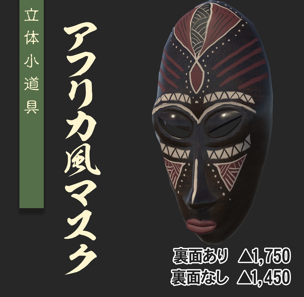 【3Dモデル】アフリカ風マスク【VRChat想定】