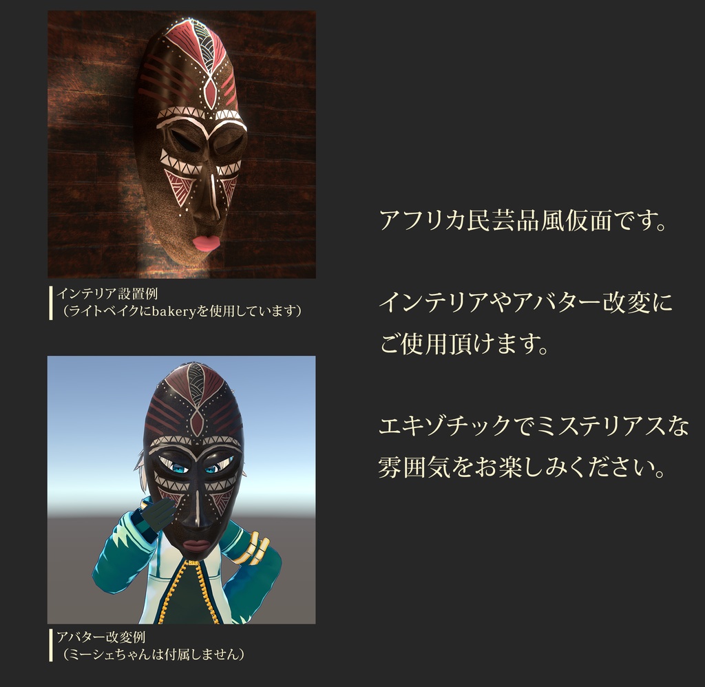 【3Dモデル】アフリカ風マスク【VRChat想定】
