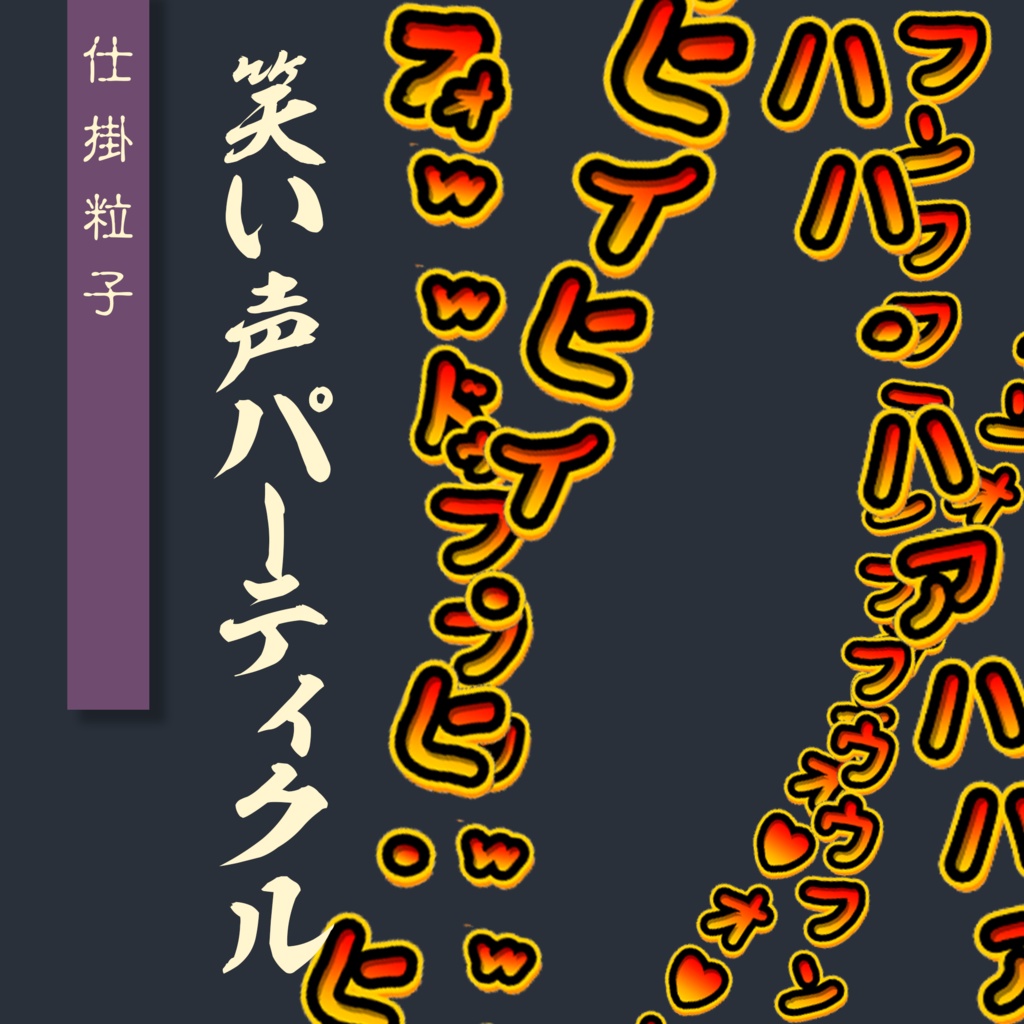 【パーティクル】笑い声【VRChat想定】