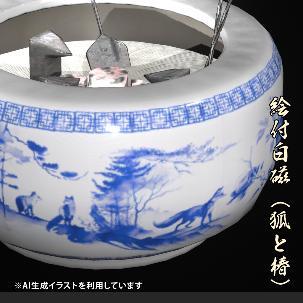 【3Dモデル】瀬戸火鉢【VRC想定】