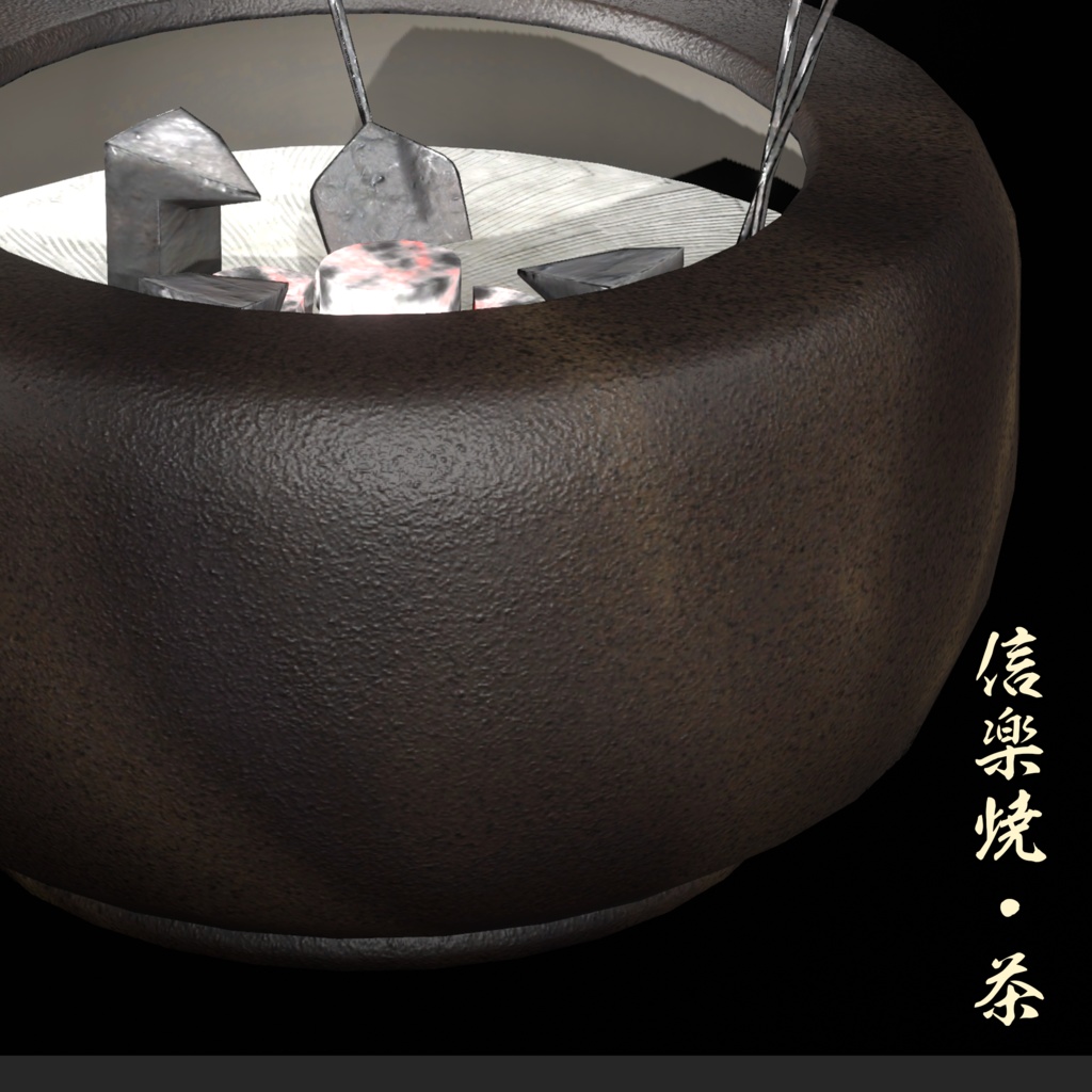【3Dモデル】瀬戸火鉢【VRC想定】