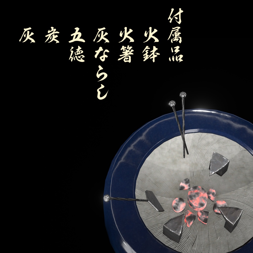 【3Dモデル】瀬戸火鉢【VRC想定】