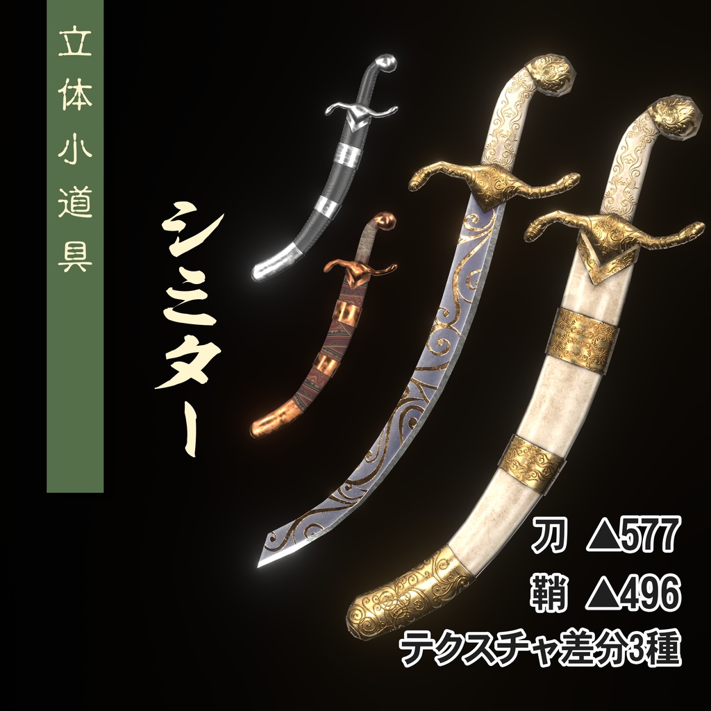 【3Dモデル】シミター【VRC想定】