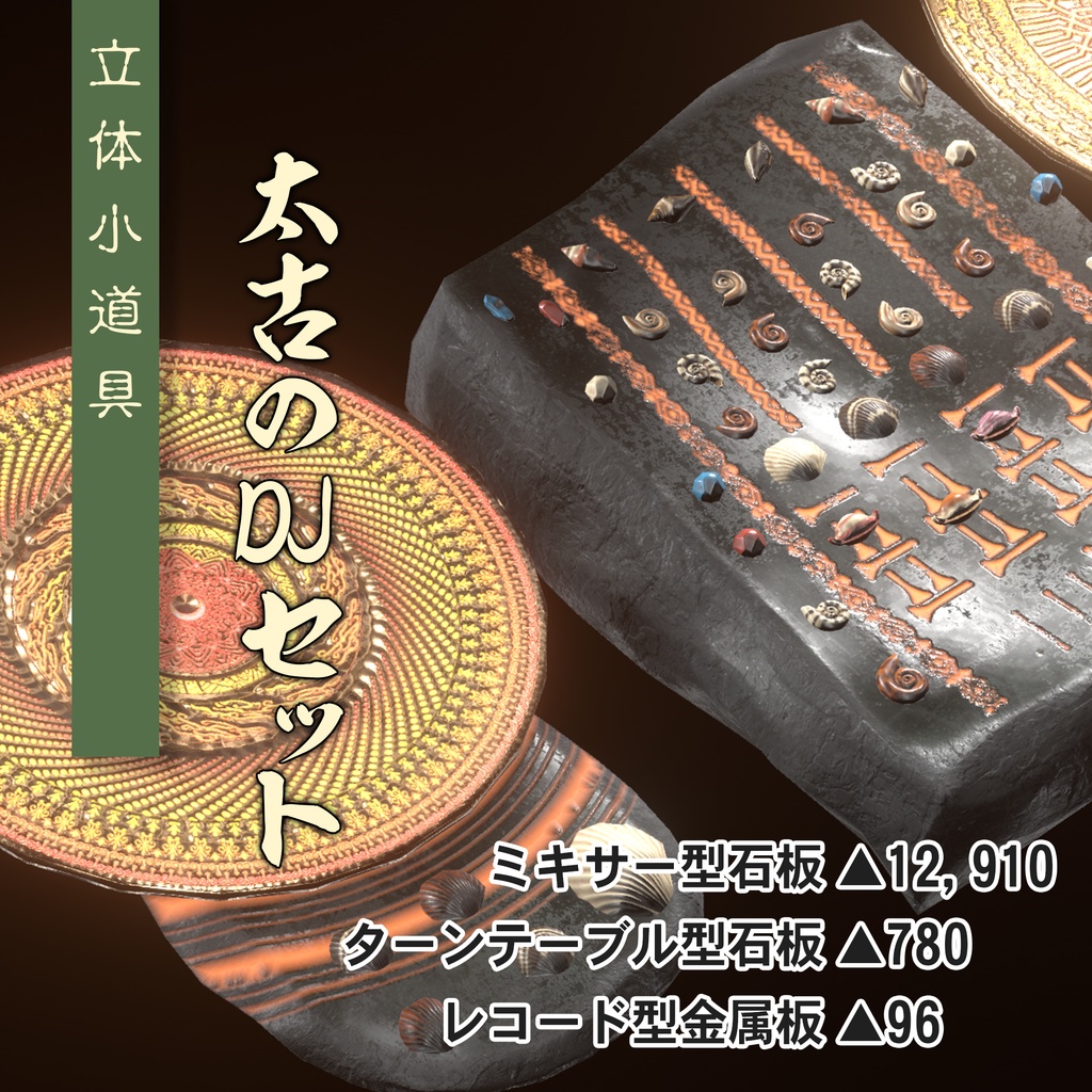 【3Dモデル】太古のDJセット【VRC想定】