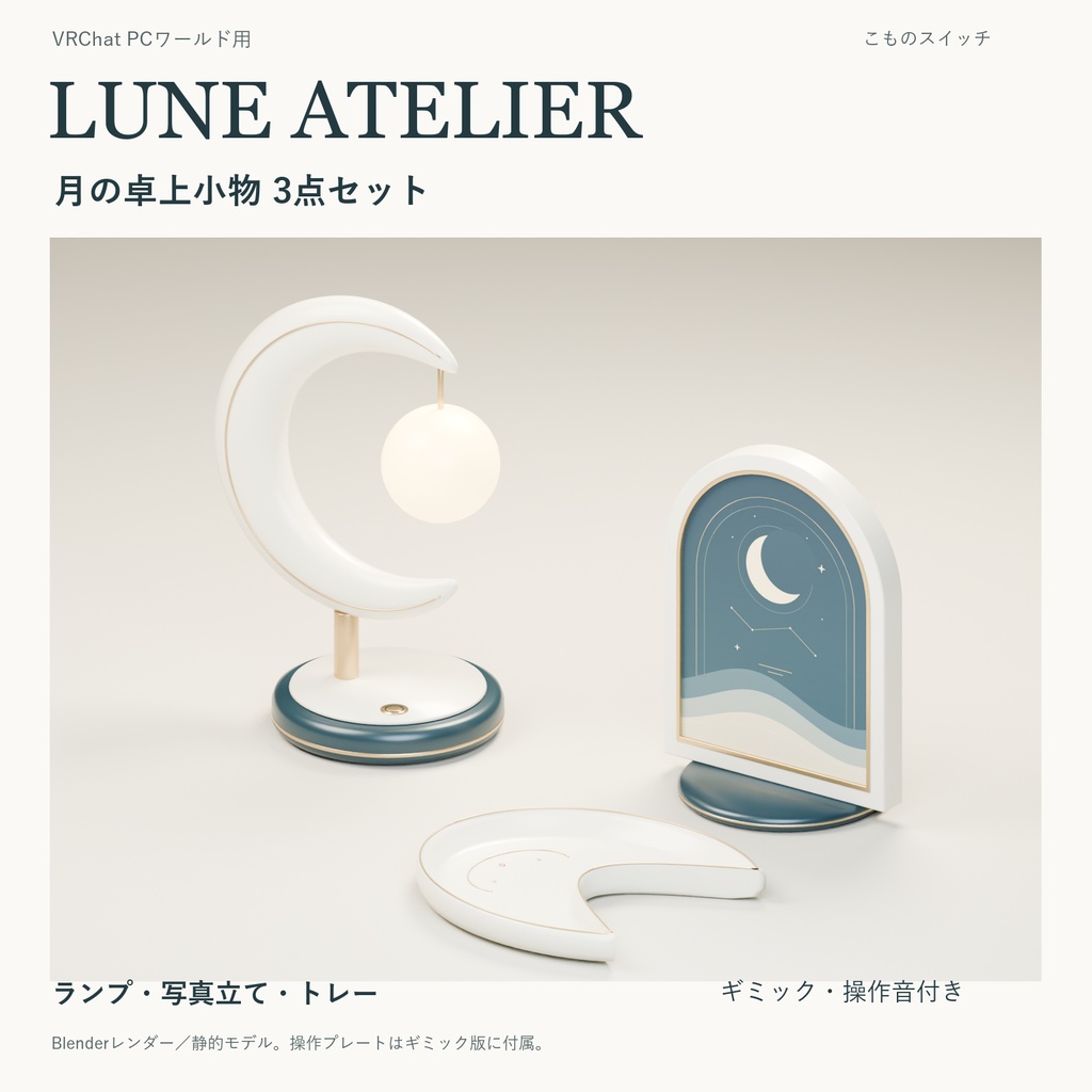 【VRChatワールド用】LUNE ATELIER｜月モチーフの卓上小物3点セット・ギミック付き