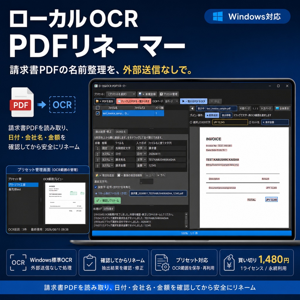 ローカルOCR PDFリネーマー
