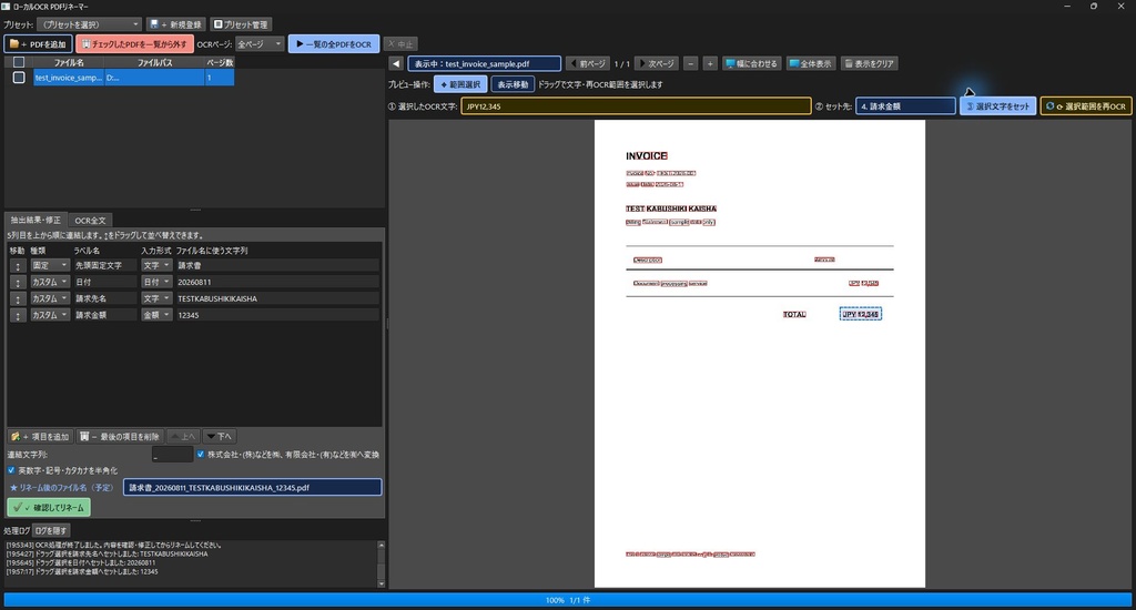 ローカルOCR PDFリネーマー