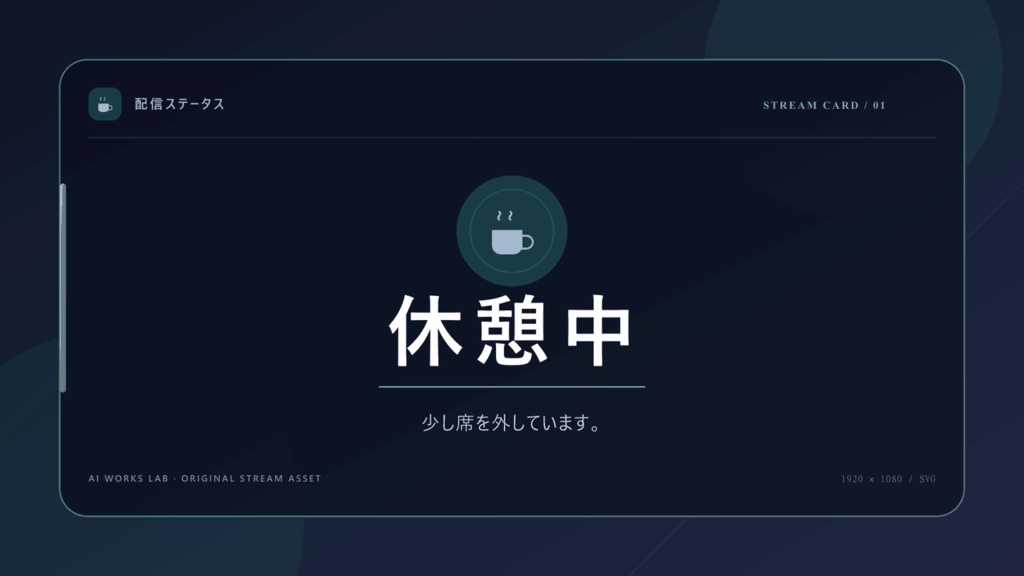 配信画面カード3点セット|準備中・休憩中・終了【PNG・編集用SVG】