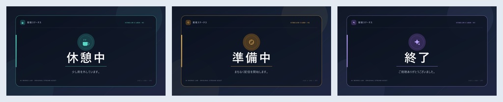 配信画面カード3点セット｜準備中・休憩中・終了【PNG・編集用SVG】