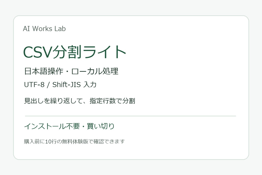 CSV分割ライト｜日本語・ローカル処理・UTF-8／Shift-JIS入力
