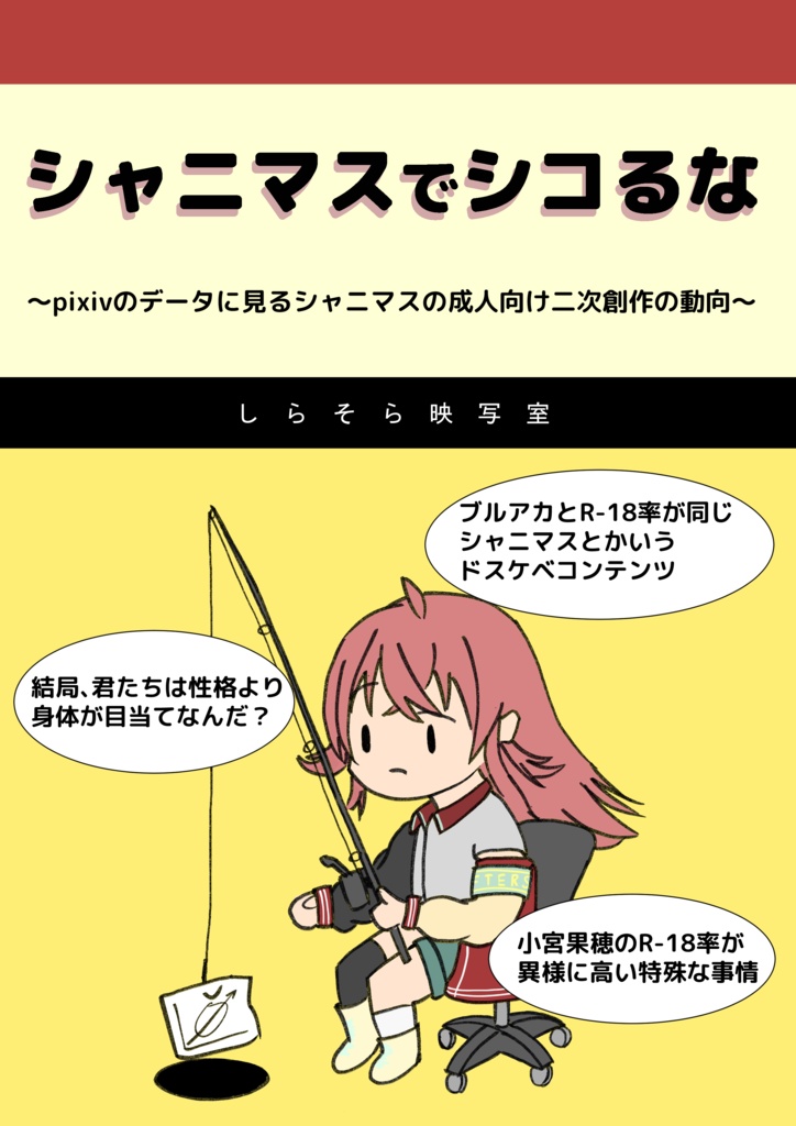 シャニマスでシコるな ～pixivのデータに見るシャニマスの成人向け二次創作の動向～(オールカラーpdf版)