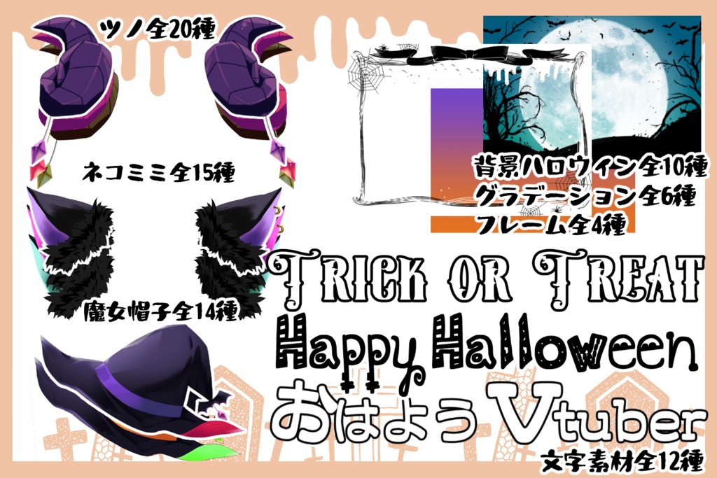 【VTuber素材】仮装満喫!ハロウィン素材