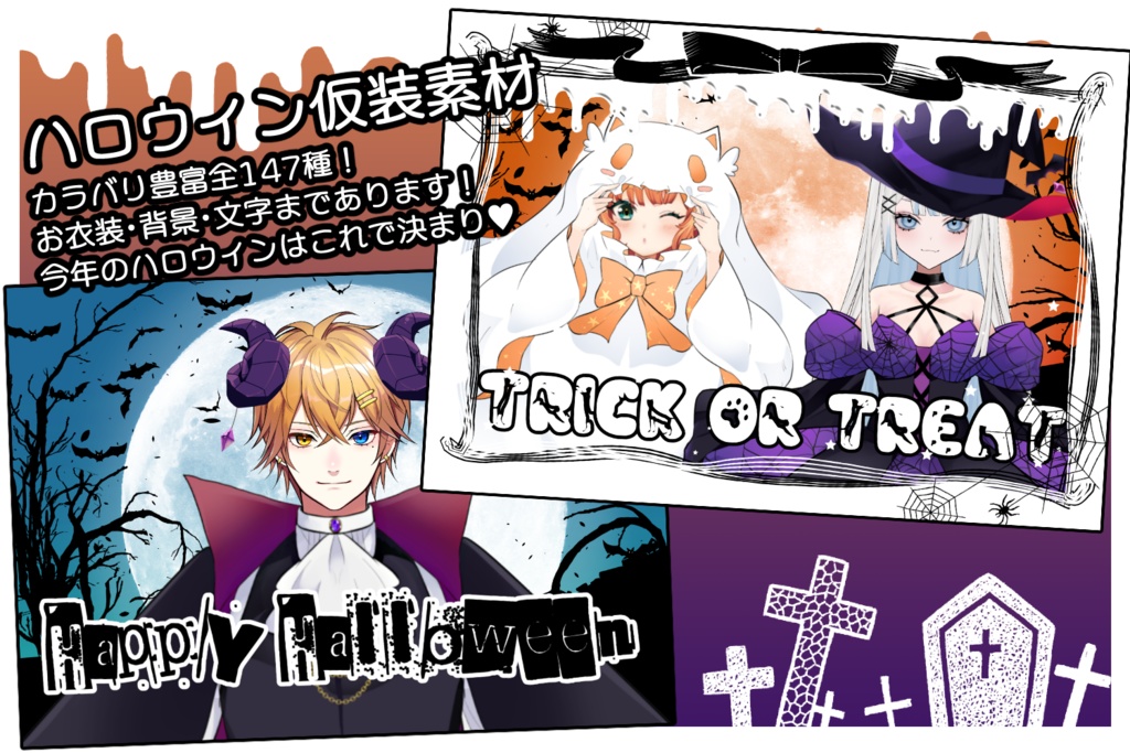 【VTuber素材】仮装満喫！ハロウィン素材