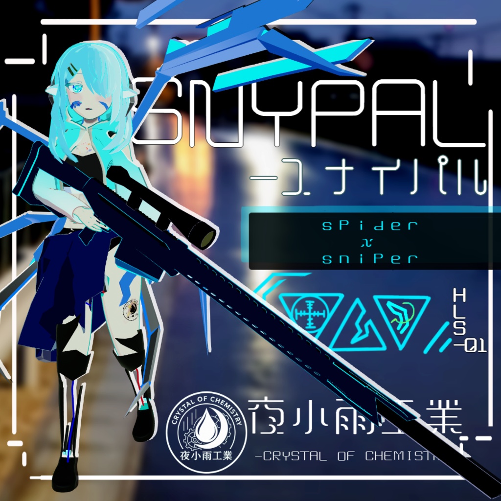 HLS-01 Snypal/オリジナル3Ðモデル