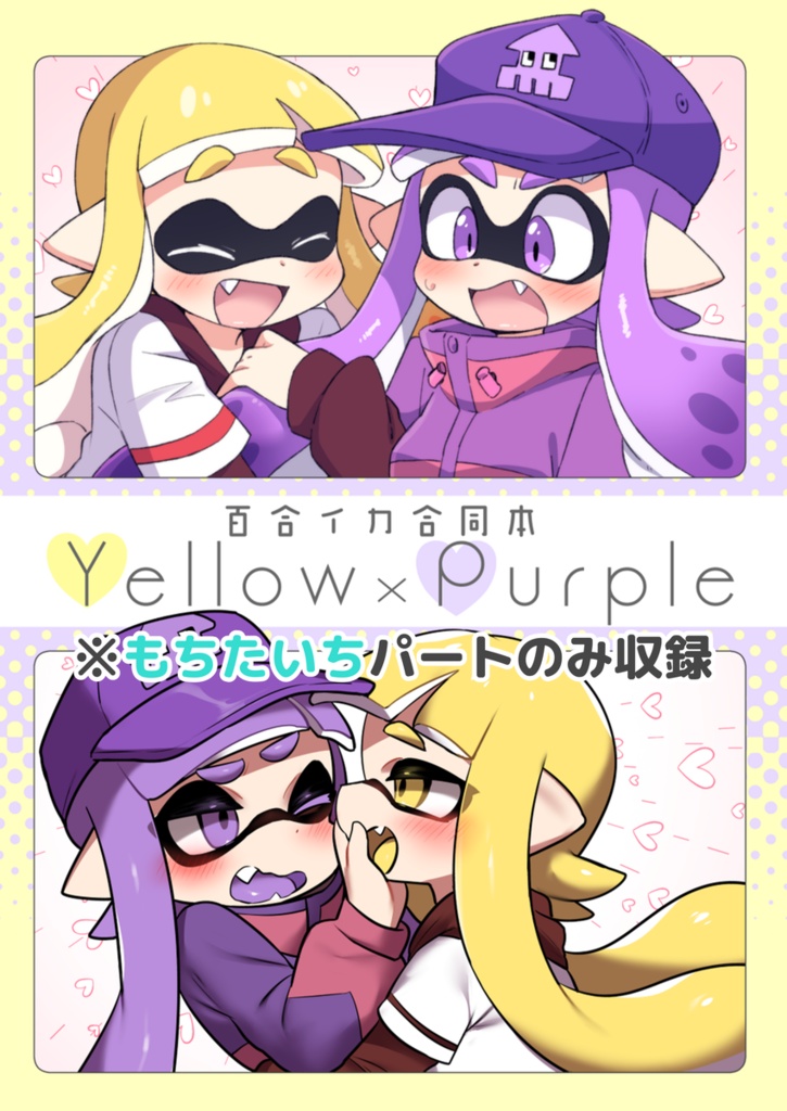 Yellow×Purple（もちたいちパートのみ）