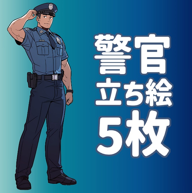 【AI】警察官 立ち絵素材