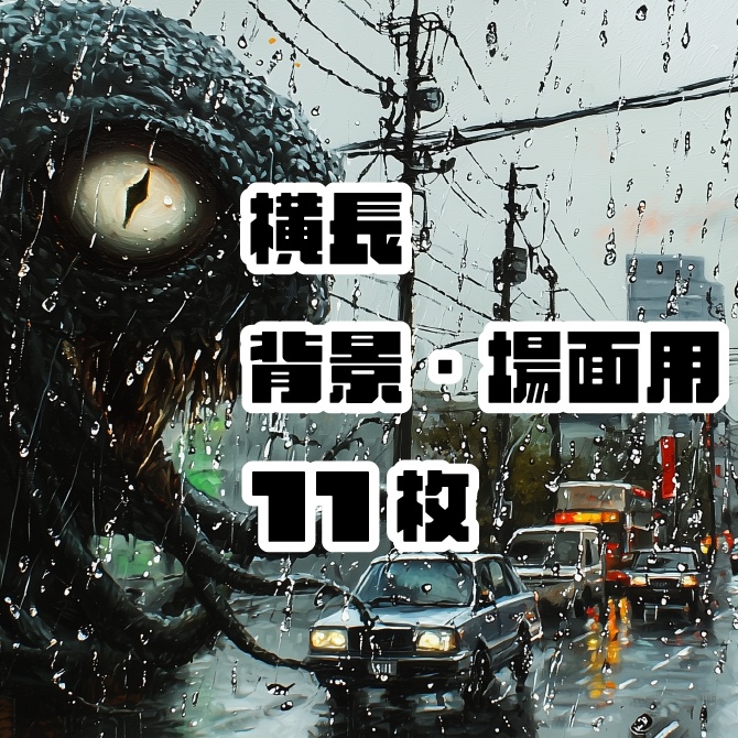 【AI】場面用・背景画像　11枚