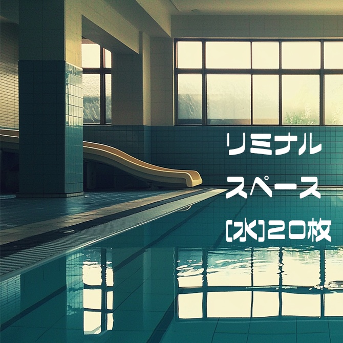【AI】リミナルスペース【水】