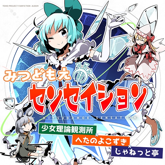 みつどもえ・センセイション