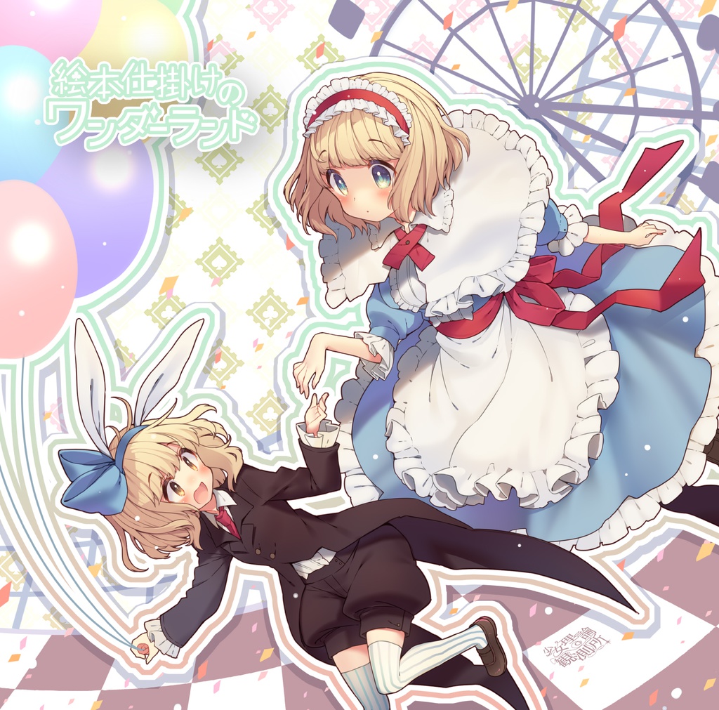 絵本仕掛けのワンダーランド