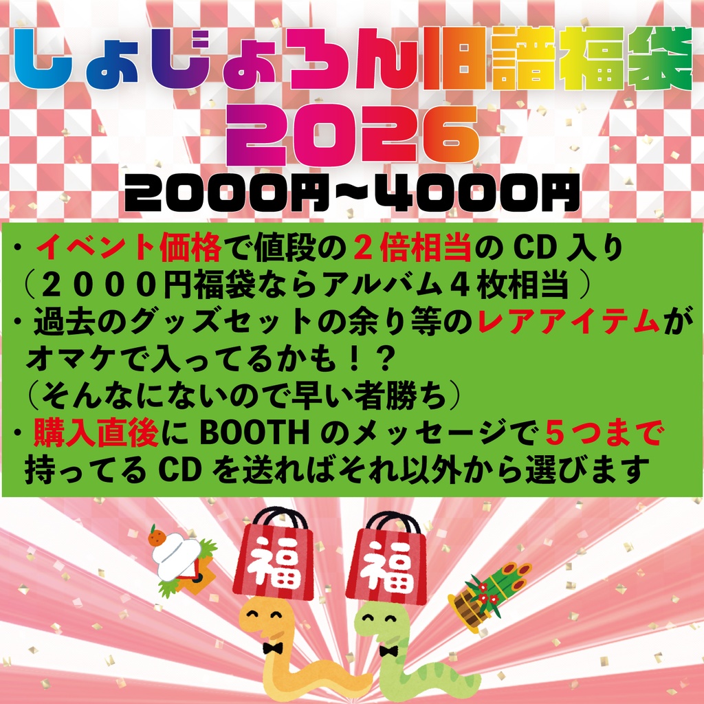 【期間限定】しょじょろん旧譜福袋２０２６