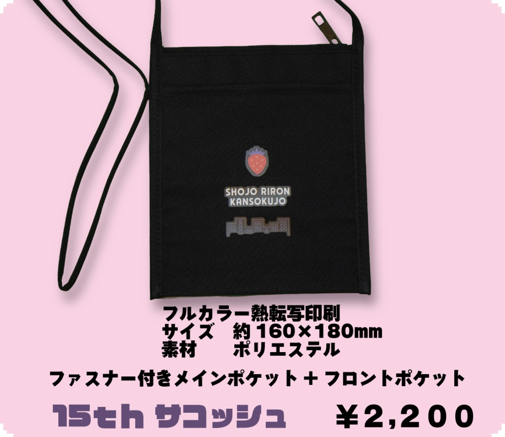 GLO 15th サコッシュ（ファスナー付き）