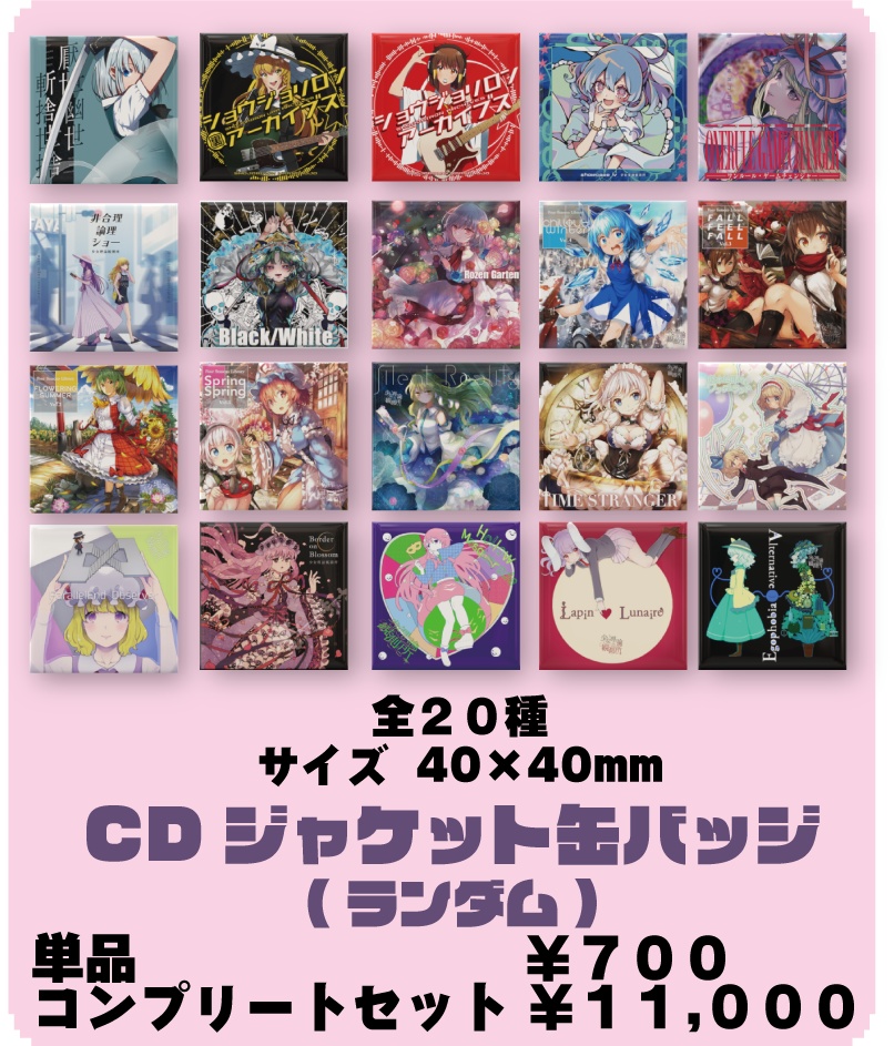 少女理論観測所CDジャケット缶バッジ(ランダム)