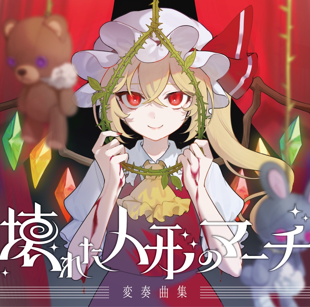 壊れた人形のマーチ変奏曲集