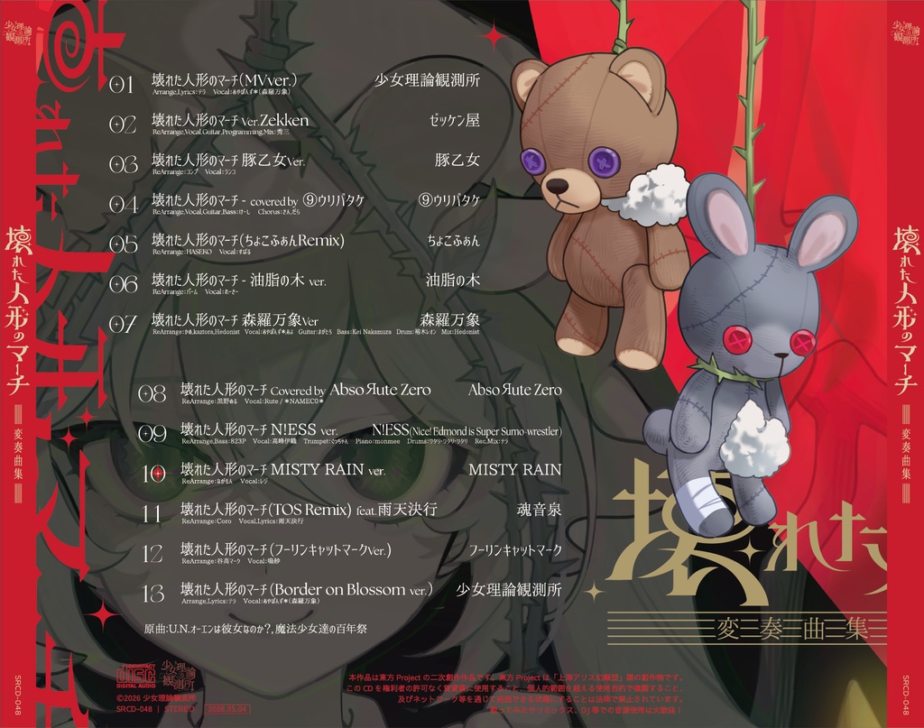 壊れた人形のマーチ変奏曲集