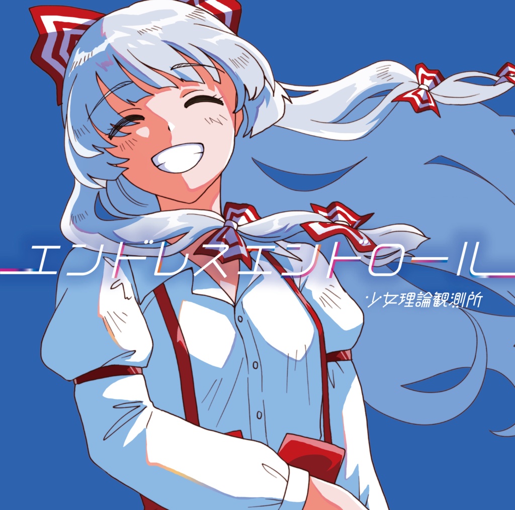 エンドレスエンドロール