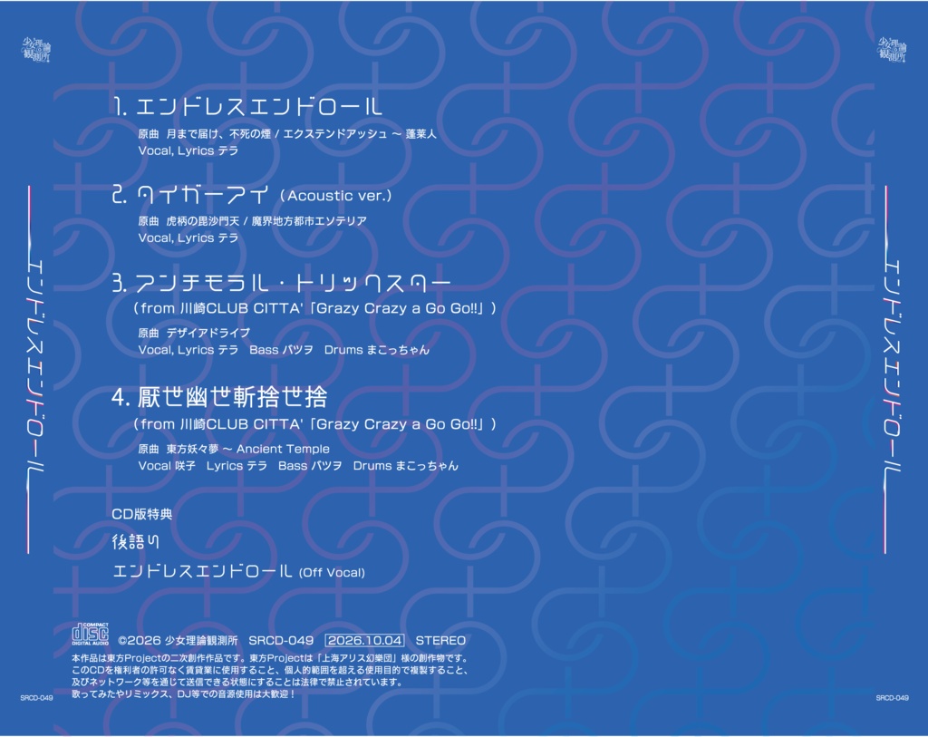 エンドレスエンドロール