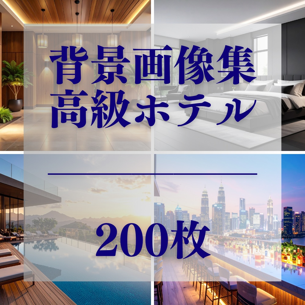 高級ホテル背景素材集 – 洗練された空間美 全200枚【商用OK・PDF形式・16:9比率】