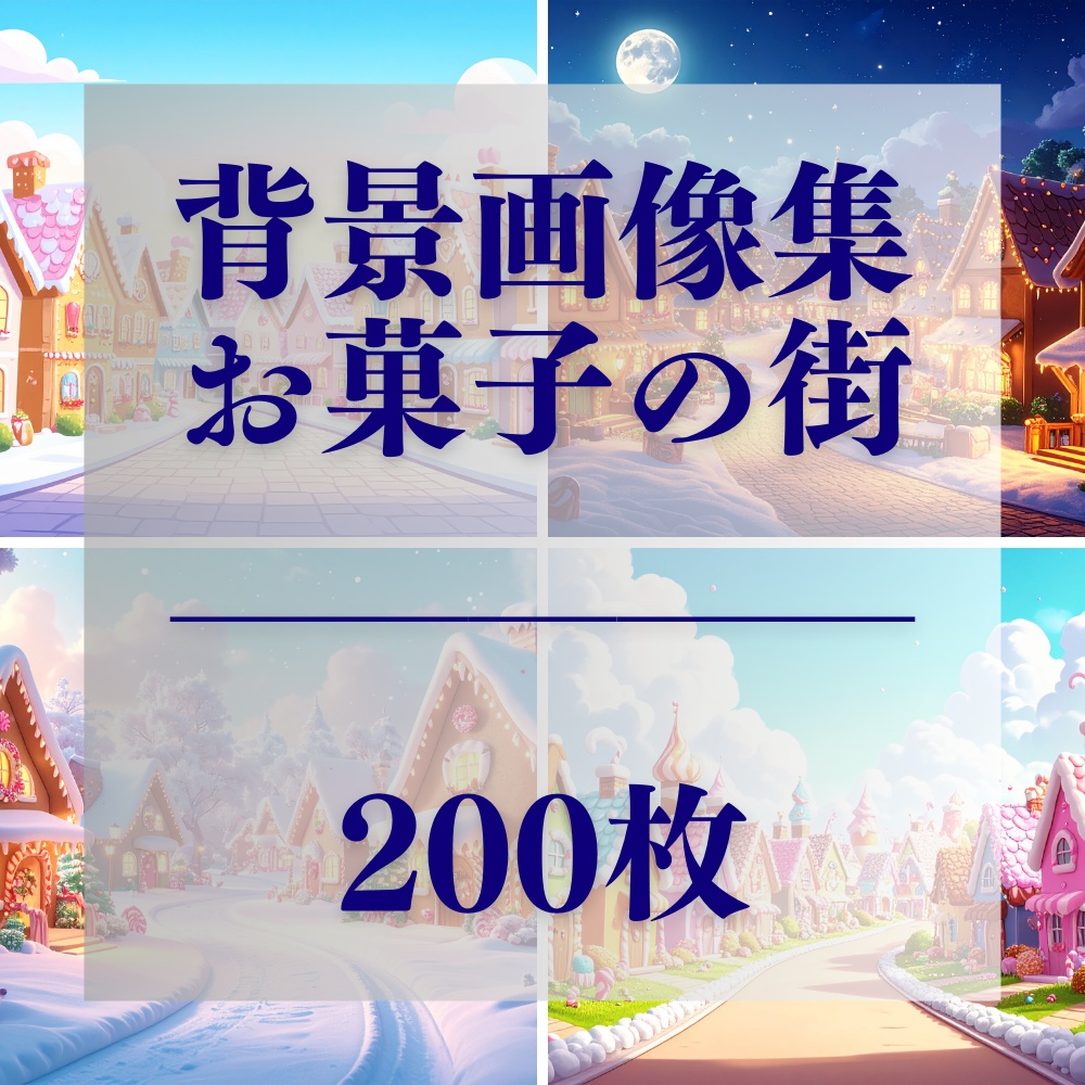 お菓子の街 - 商用利用可 200枚収録 背景素材セット(PDF/16:9)