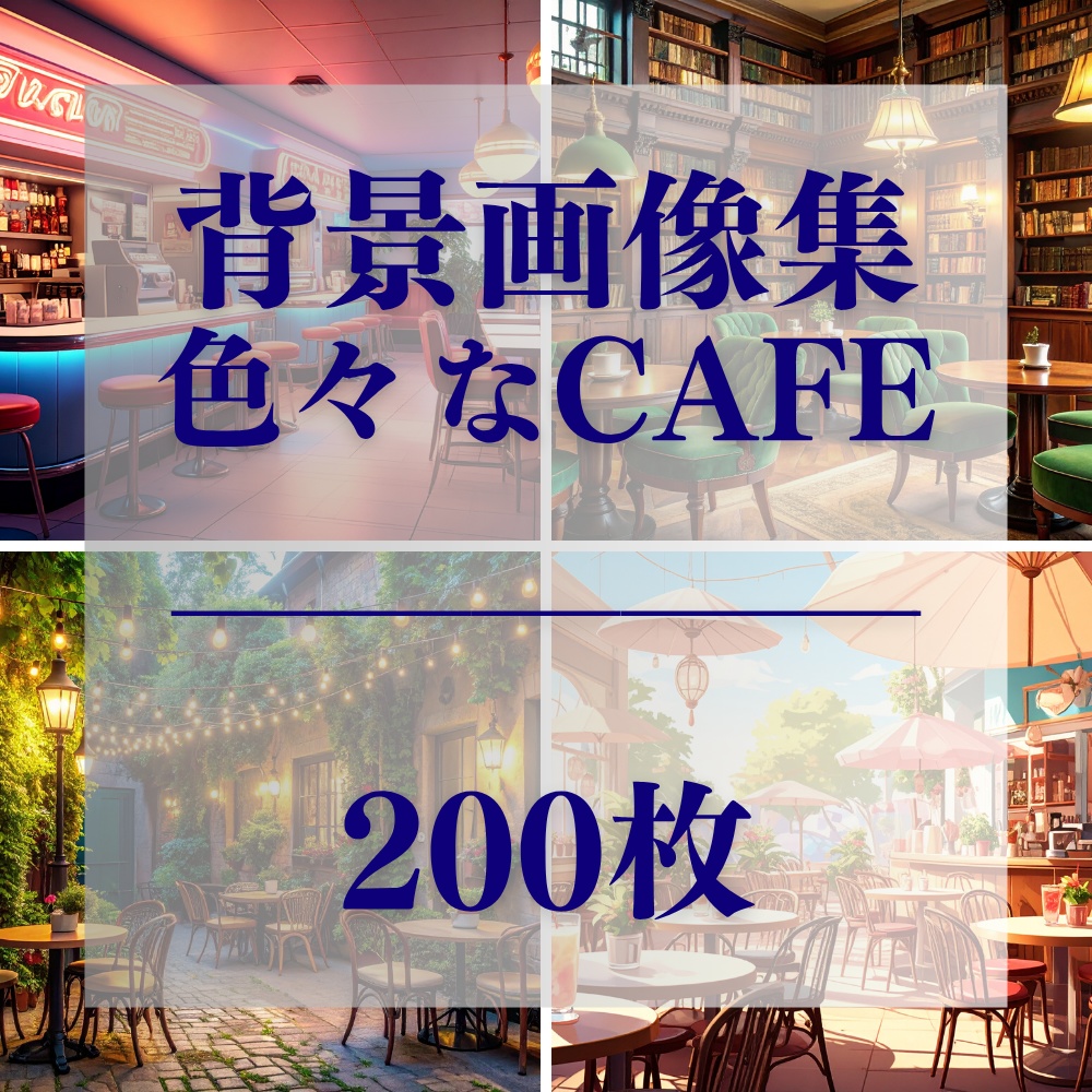 いろいろなカフェ背景素材集(商用利用可・200枚収録・PDF)