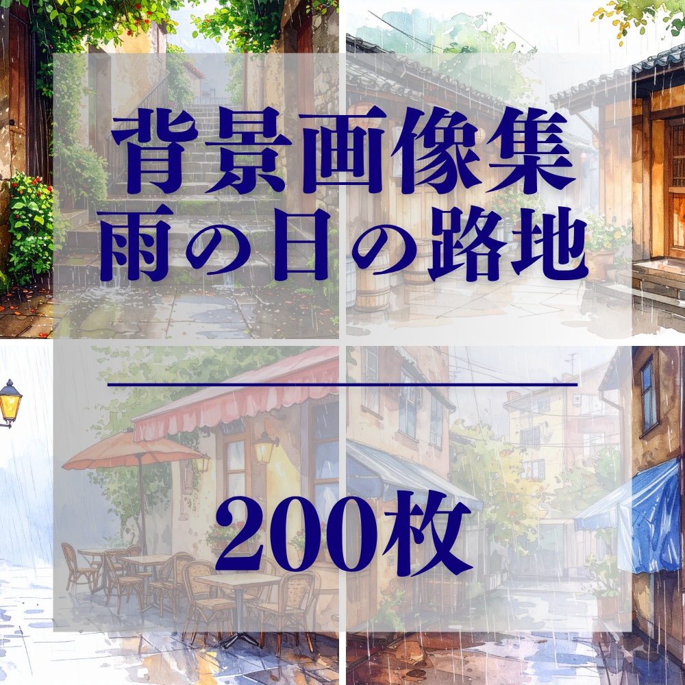 雨の日の路地 – 背景素材パック（200枚・商用利用可・PDF形式）