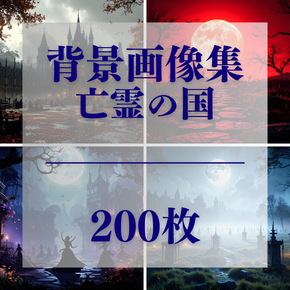 亡霊の国 – 背景素材集【商用利用可・PDF形式・200枚収録・16:9】