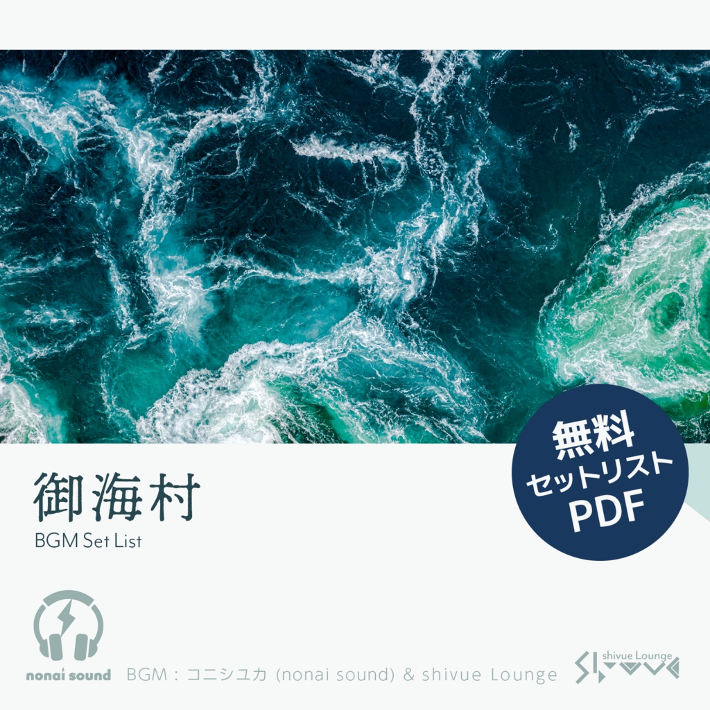 CoC「御海村」BGMセットリスト【無料PDF】