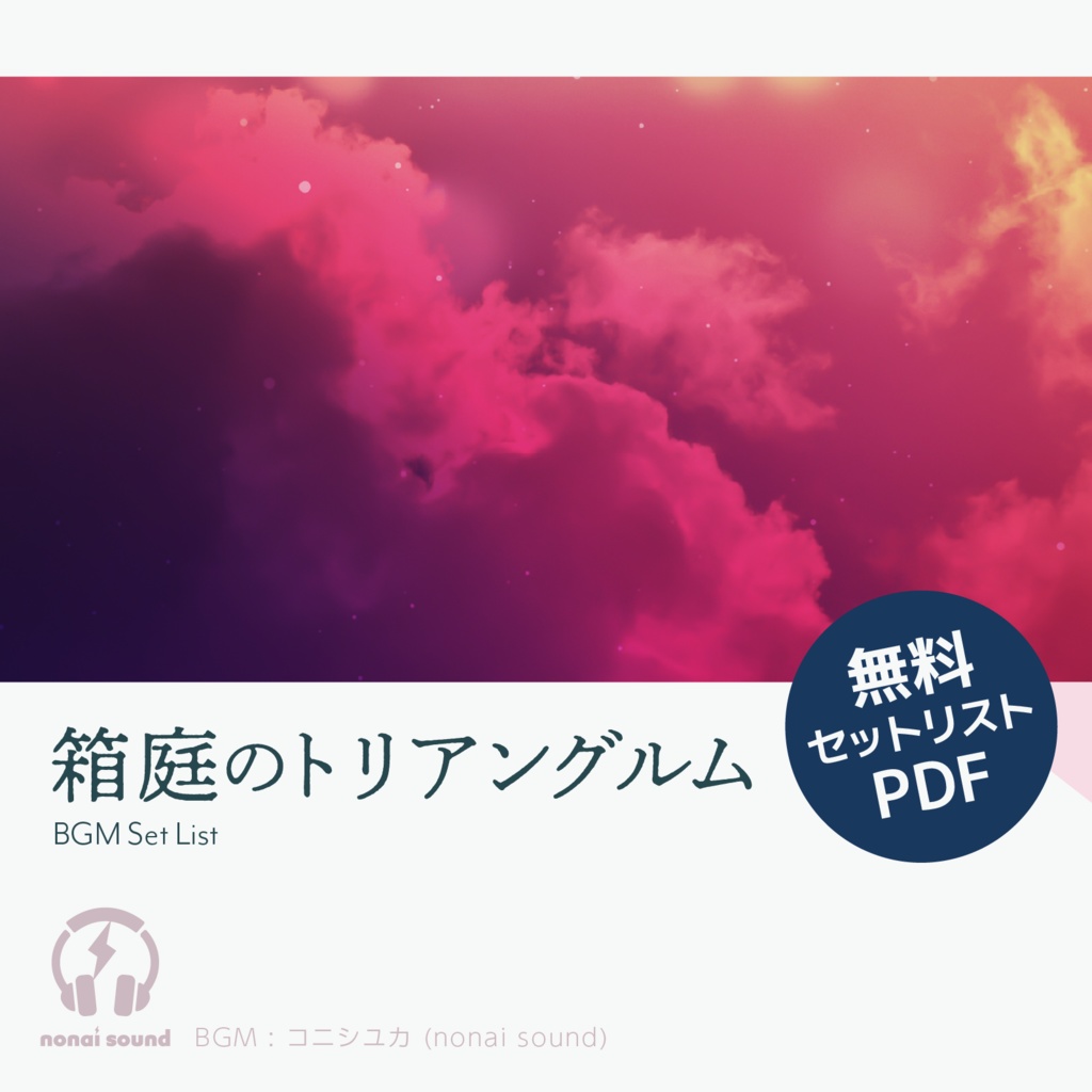 CoC「箱庭のトリアングルム」BGMセットリスト【無料PDF】