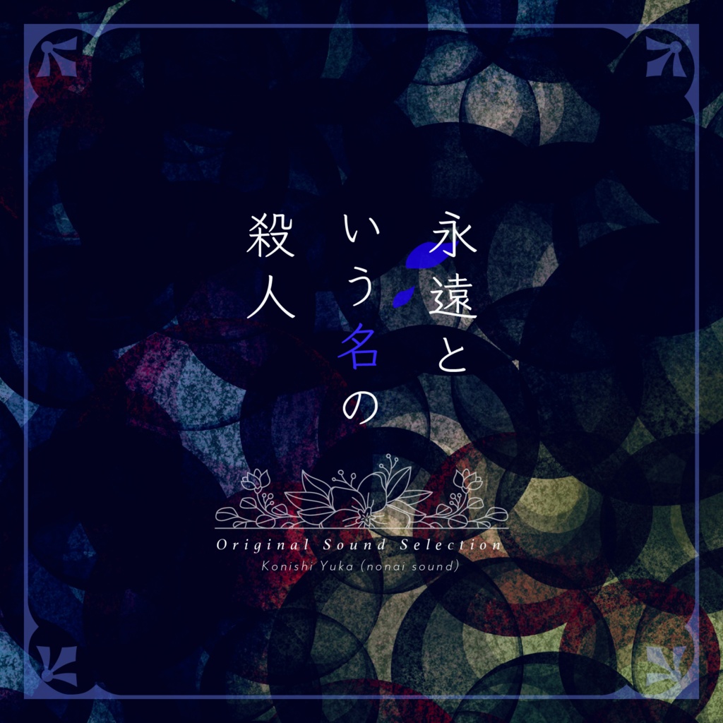 永遠という名の殺人 オリジナルサウンドセレクション