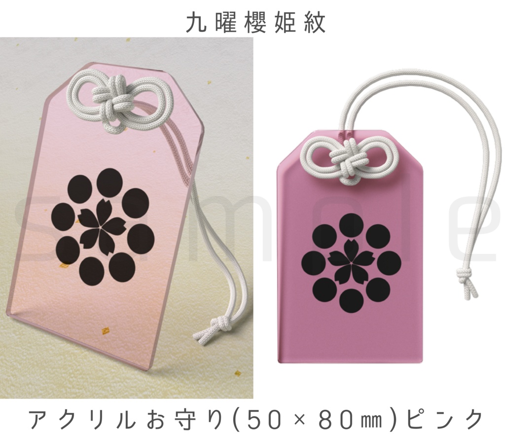 九曜櫻姫紋🌸アクリルお守り