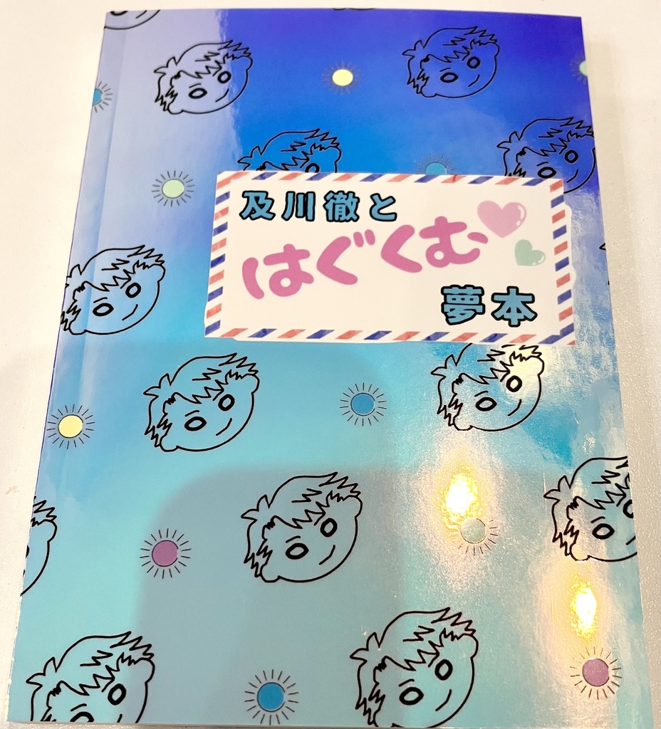 (匿名配送）及川徹とはぐくむ夢本