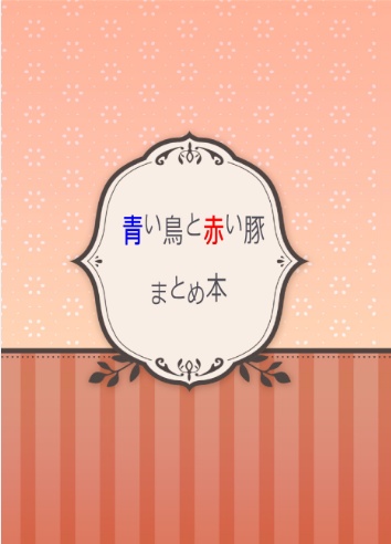 青い鳥と赤い豚まとめ本