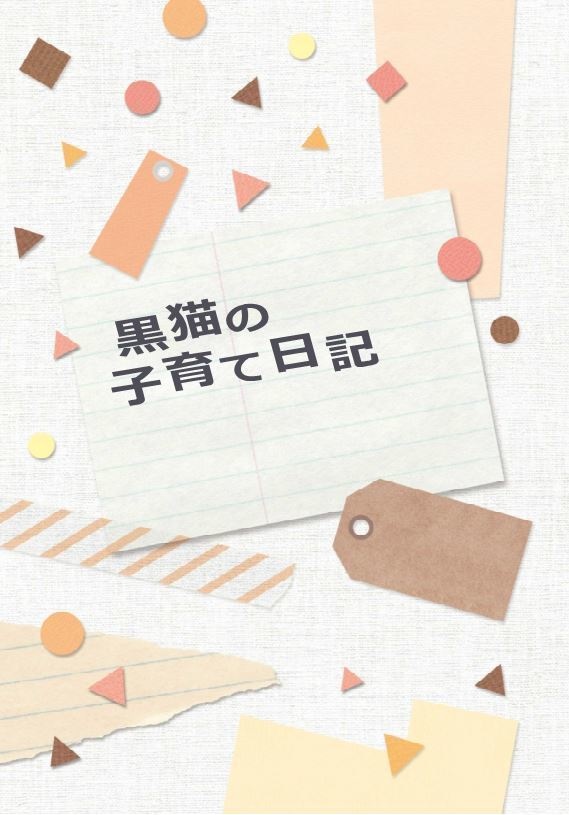 黒猫の子育て日記